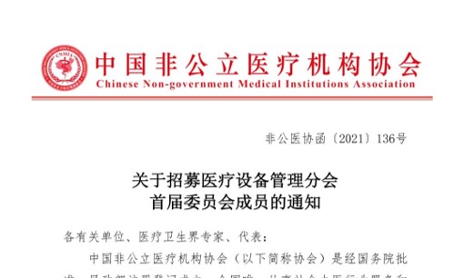 关于招募医疗设备管理分会首届委员会成员的通知
