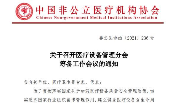 关于召开医疗设备管理分会筹备工作会议的通知