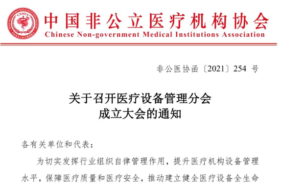 关于召开医疗设备管理分会成立大会的通知