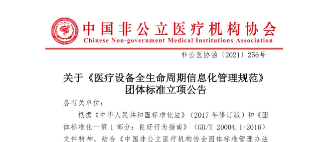 关于《医疗设备全生命周期信息化管理规范》团体标准立项公告