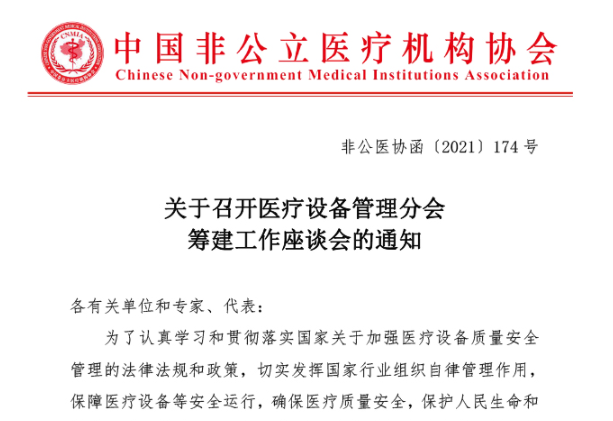 关于召开医疗设备管理分会筹建工作座谈会的通知