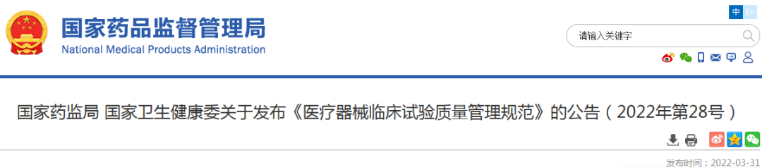 国家药监局 国家卫生健康委关于发布《医疗器械临床试验质量管理规范》的公​告