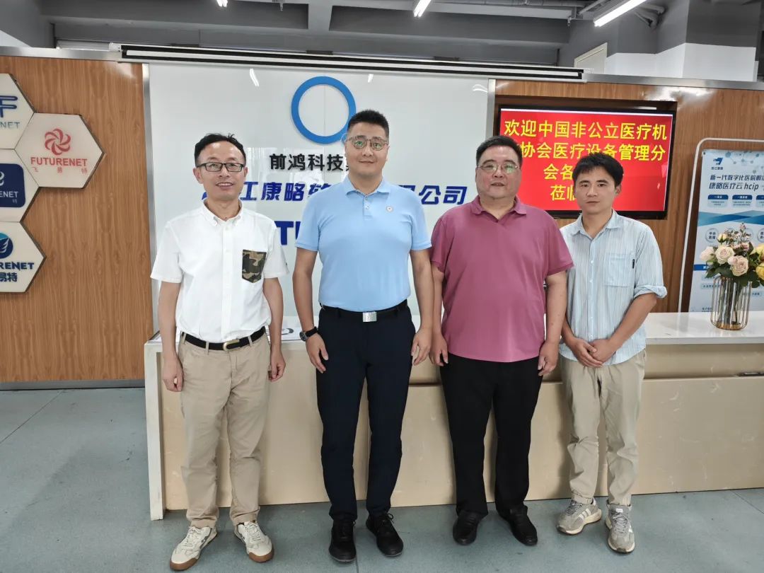 中国非公立医疗机构协会医疗设备管理分会考察浙江康略软件有限公司