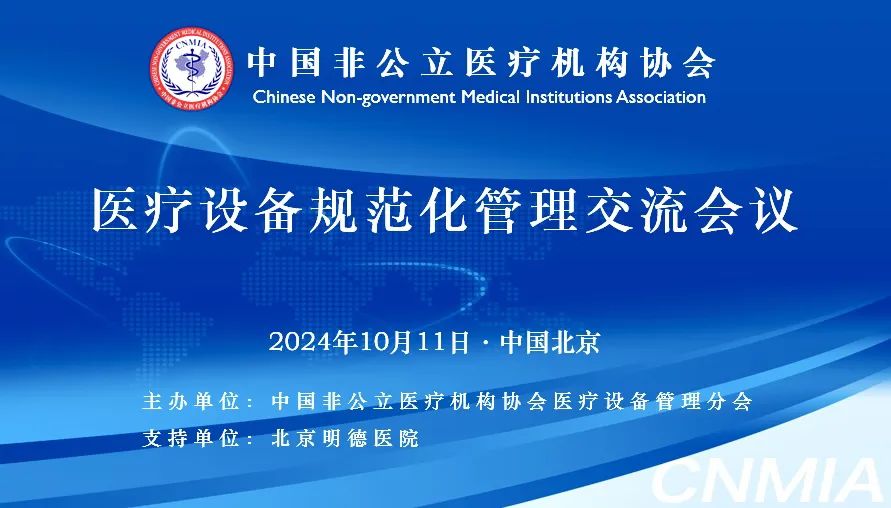 医疗设备规范化管理交流会议顺利召开