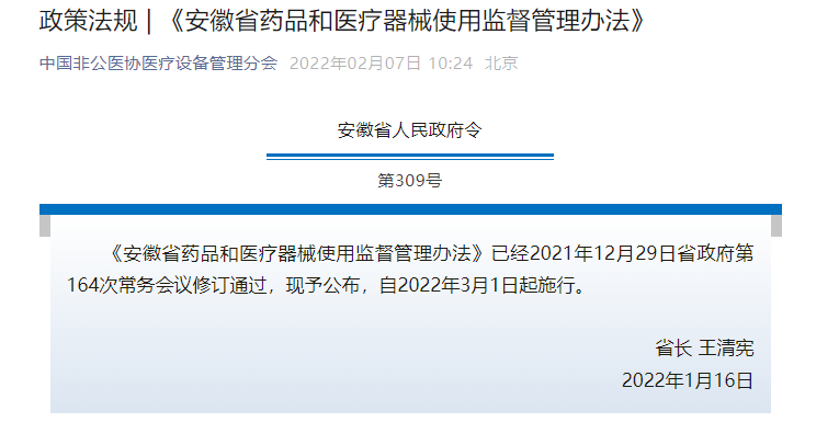 《安徽省药品和医疗器械使用监督管理办法》