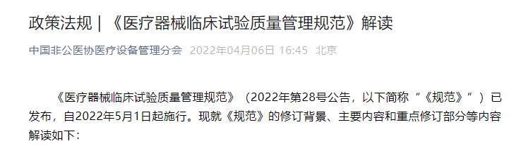 《医疗器械临床试验质量管理规范》解读