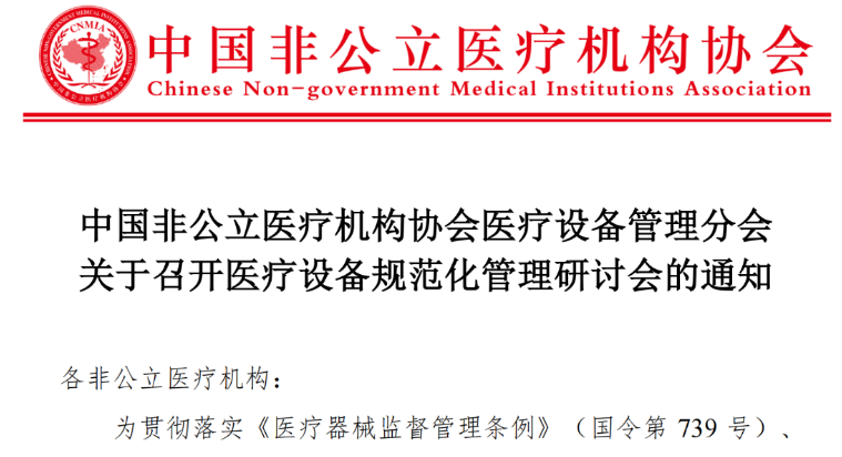 关于召开医疗设备规范化管理研讨会的通知