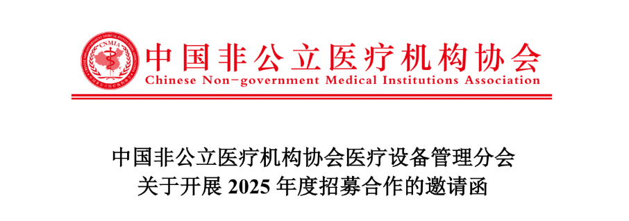 中国非公立医疗机构协会医疗设备管理分会关于开展2025年度招募合作的邀请函