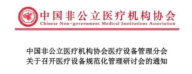 中国非公立医疗机构协会医疗设备管理分会关于召开医疗设备规范化管理研讨会的通知