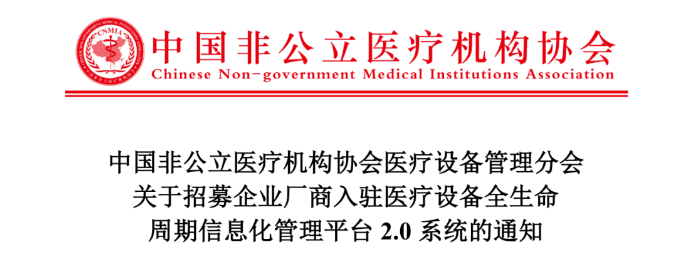 中国非公立医疗机构协会医疗设备管理分会关于招募企业厂商入驻医疗设备全生命周期信息化管理平台2.0系统的通知